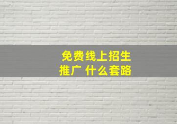 免费线上招生推广 什么套路